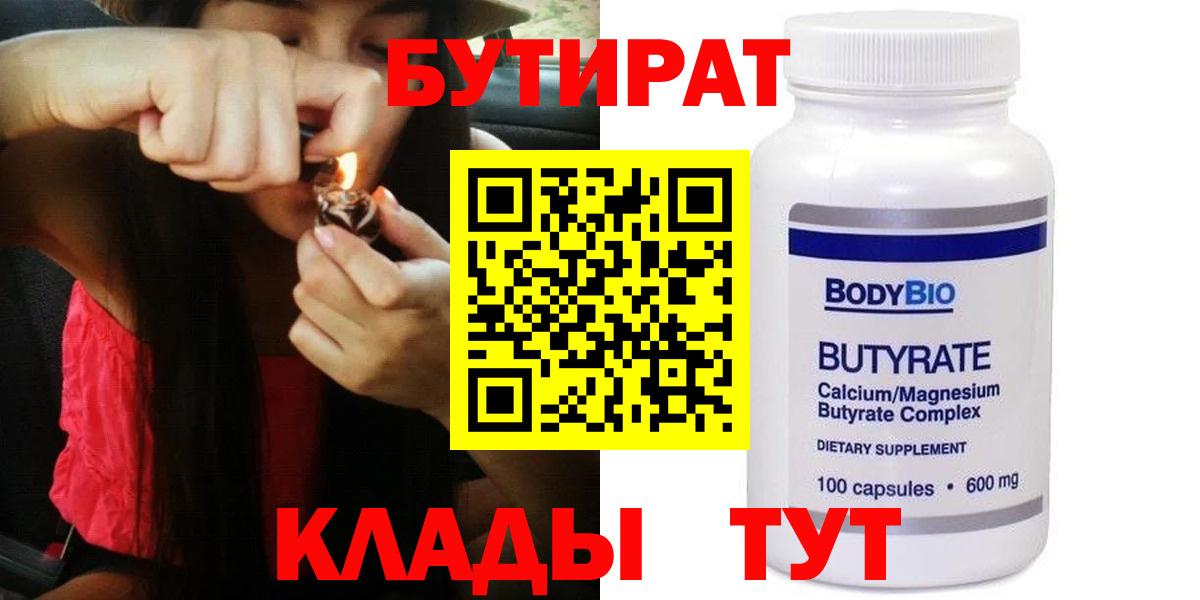 БУТИРАТ BDO  Вход с VPN  Киреевск 