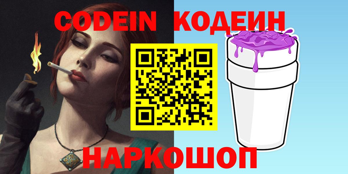 Codein Purple Drank Киреевск